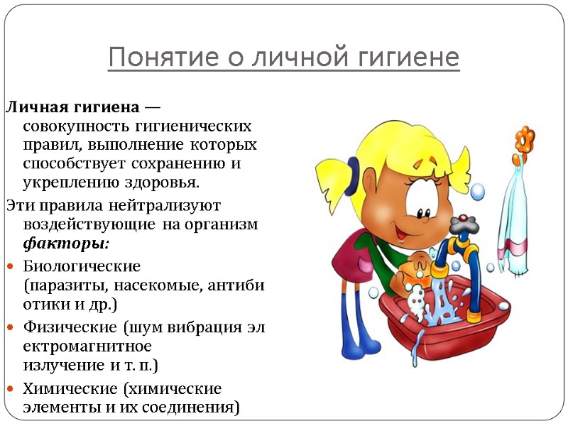 Понятие о личной гигиене Личная гигиена — совокупность гигиенических правил, выполнение которых способствует сохранению